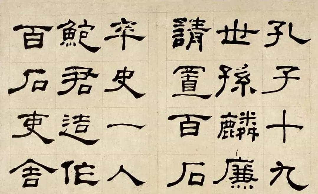 名家何绍基60岁临乙瑛碑册页附名家题跋_第23张