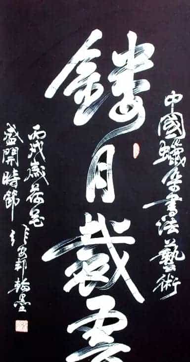 张安邦蜡染书法_第7张