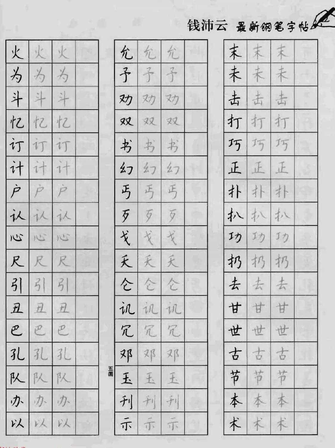 上海钱沛云钢笔字帖《3500常用字正书速成》_第11张