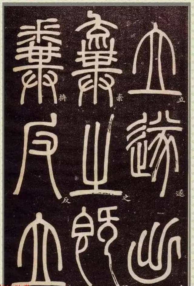清代碑学大家邓石如62岁书法赏析《篆书弟子职》_第58张