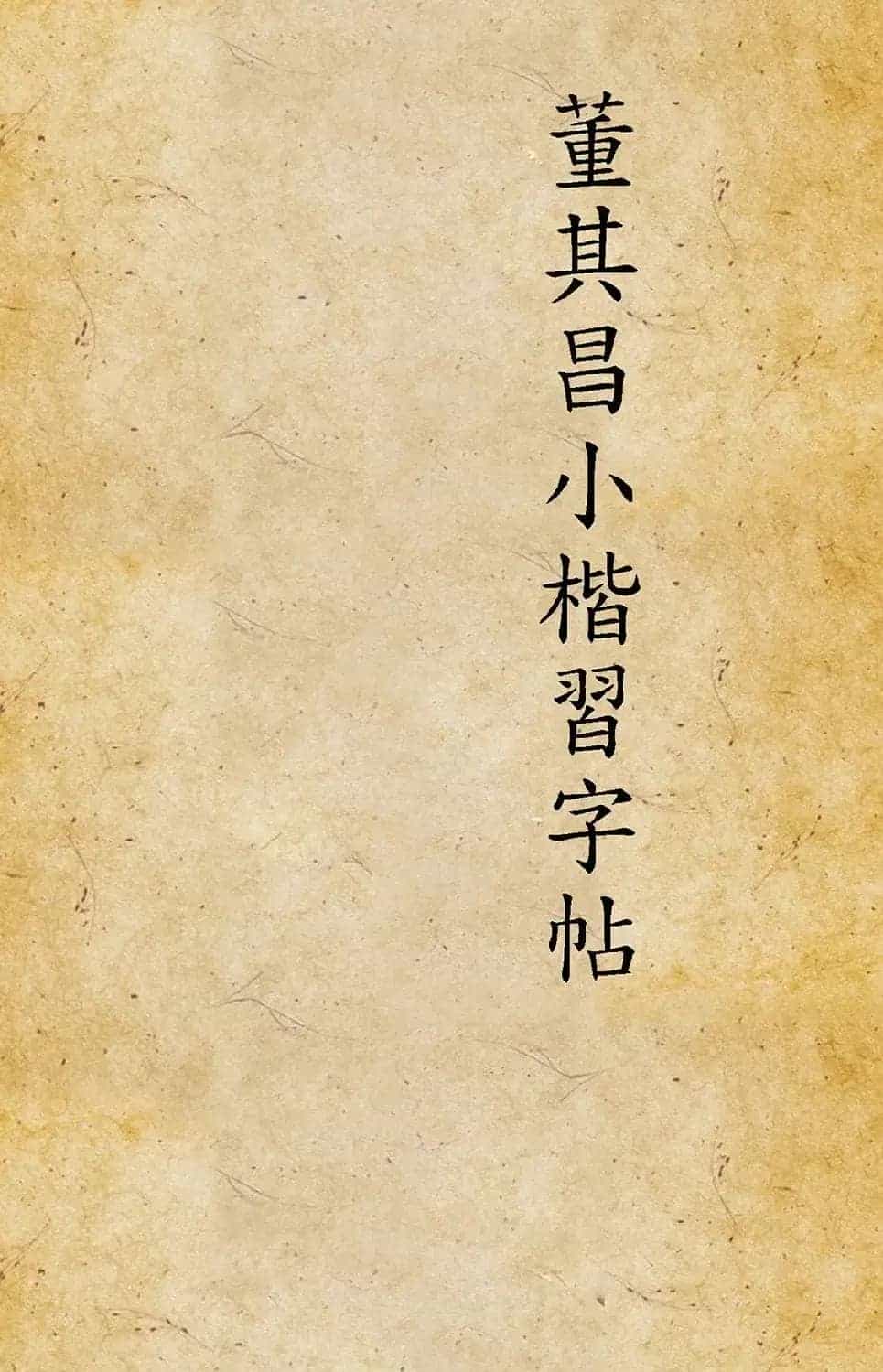 《董其昌小楷习字帖》1915年版_第1张
