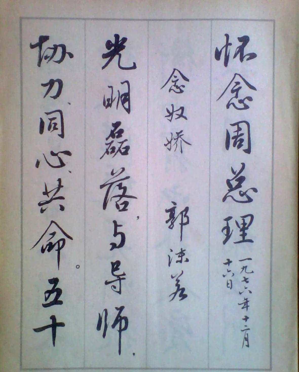 麦华三行书字帖--悼念周恩来诗选_第11张