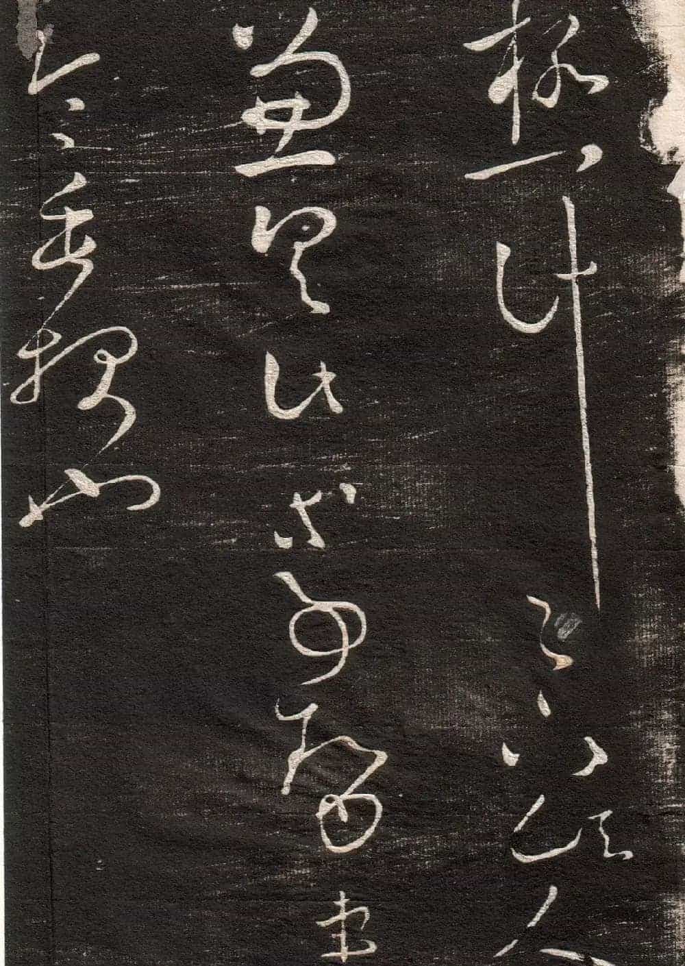王羲之草书字帖下载《眉寿堂卷二》_第5张