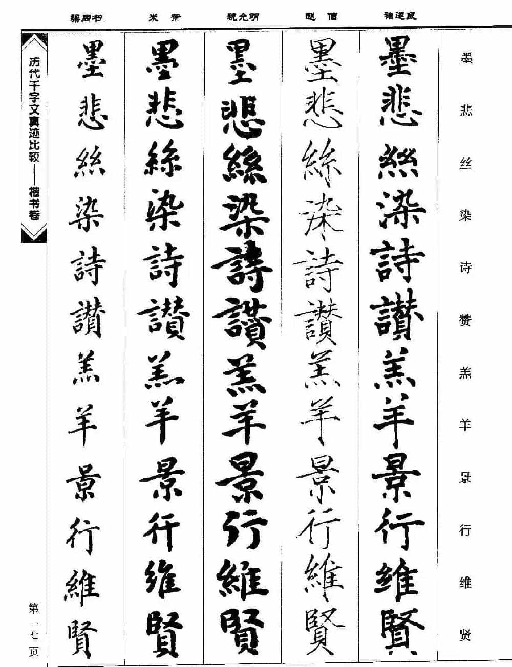 楷书图书《历代千字文真迹比较-楷书卷》_第17张
