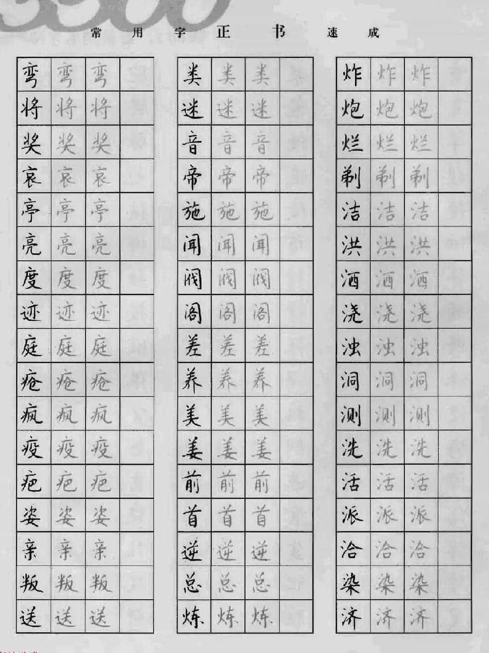 上海钱沛云钢笔字帖《3500常用字正书速成》_第38张