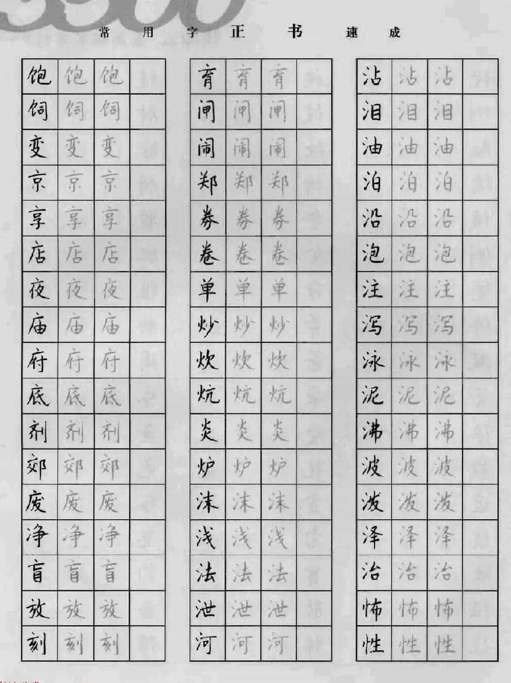 上海钱沛云钢笔字帖《3500常用字正书速成》_第30张