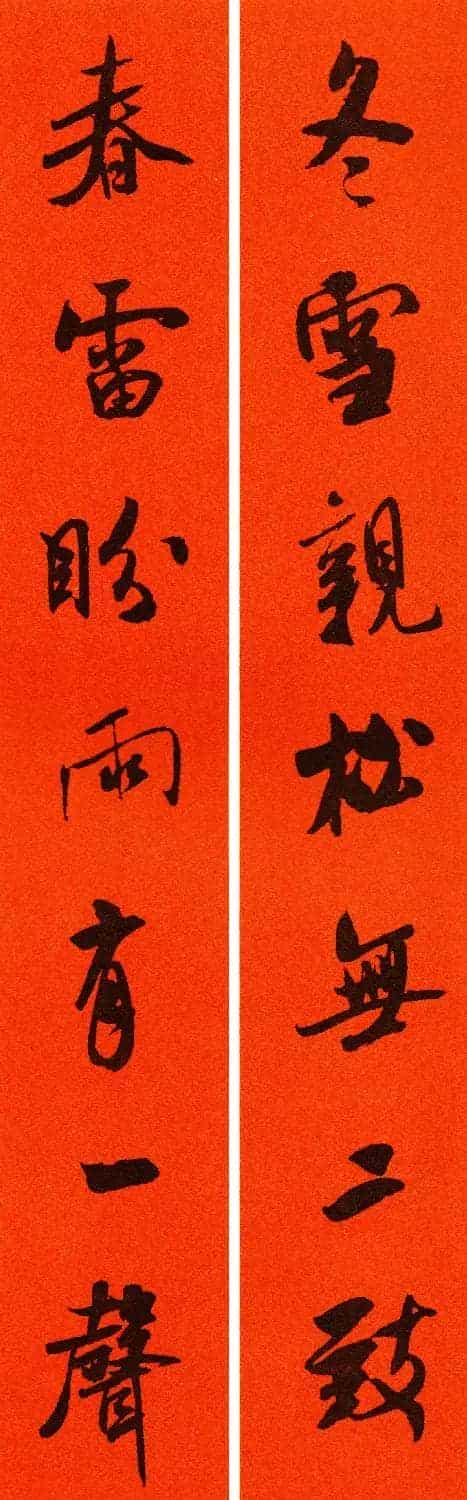 米芾行书集字春联60副_第16张