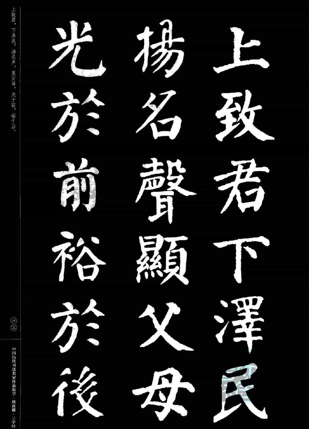 颜真卿楷书集字《三字经》_第63张