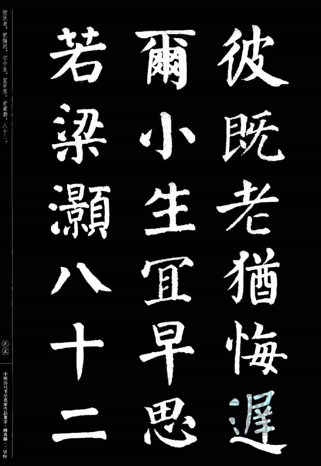 颜真卿楷书集字《三字经》_第56张