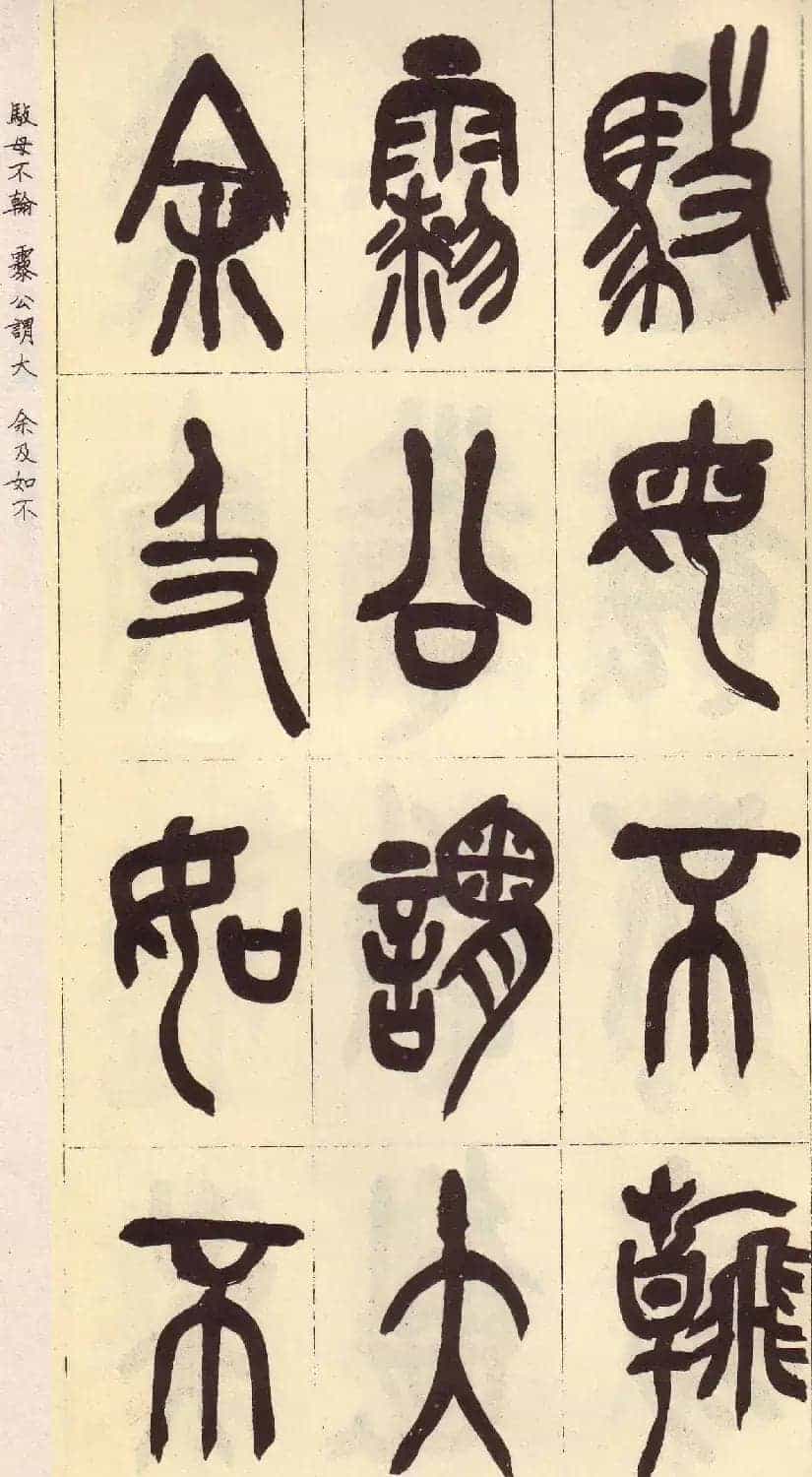 吴昌硕篆书欣赏临石鼓文册_第34张