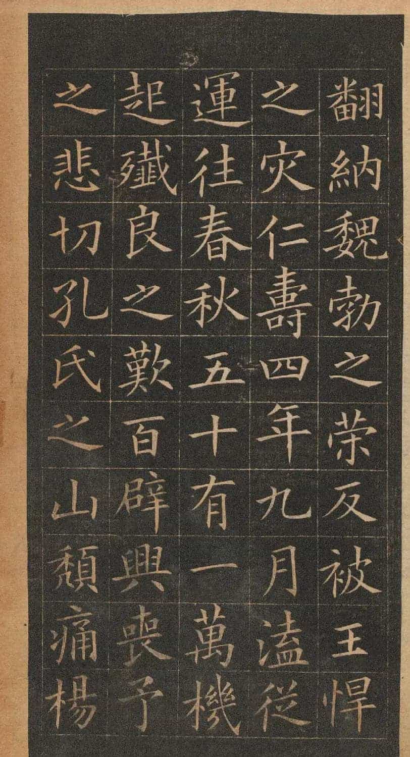 欧阳询楷书《皇甫君碑》翻刻本_第24张
