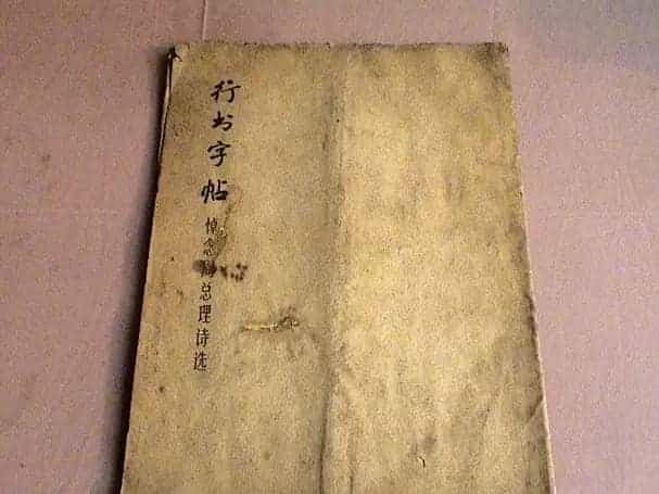 麦华三行书字帖--悼念周恩来诗选_第1张