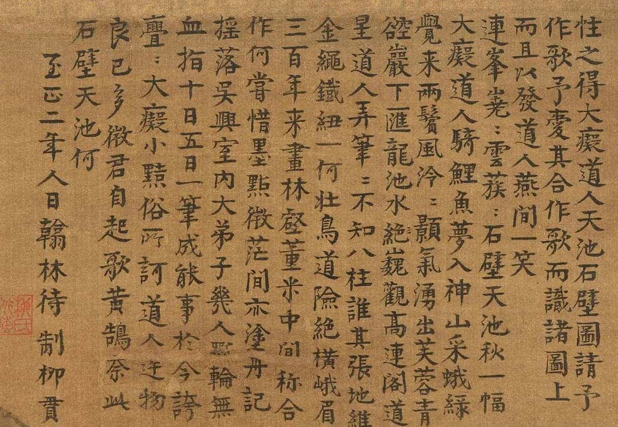元代大儒柳贯楷书题跋5幅_第4张