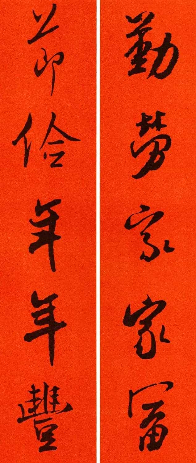 米芾行书集字春联60副_第22张