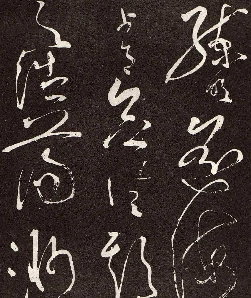 张旭草书《李清莲序》高清书法图片欣赏_第20张