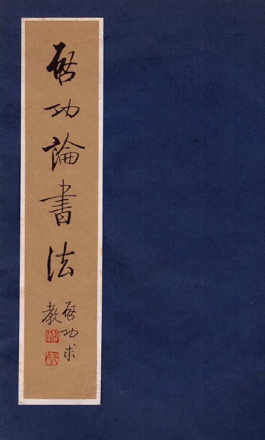 书法图书《启功论书绝句百首》_第1张