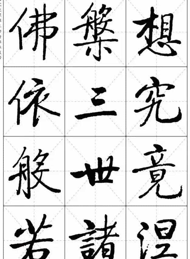 《启功楷书心经》米字格版_第15张