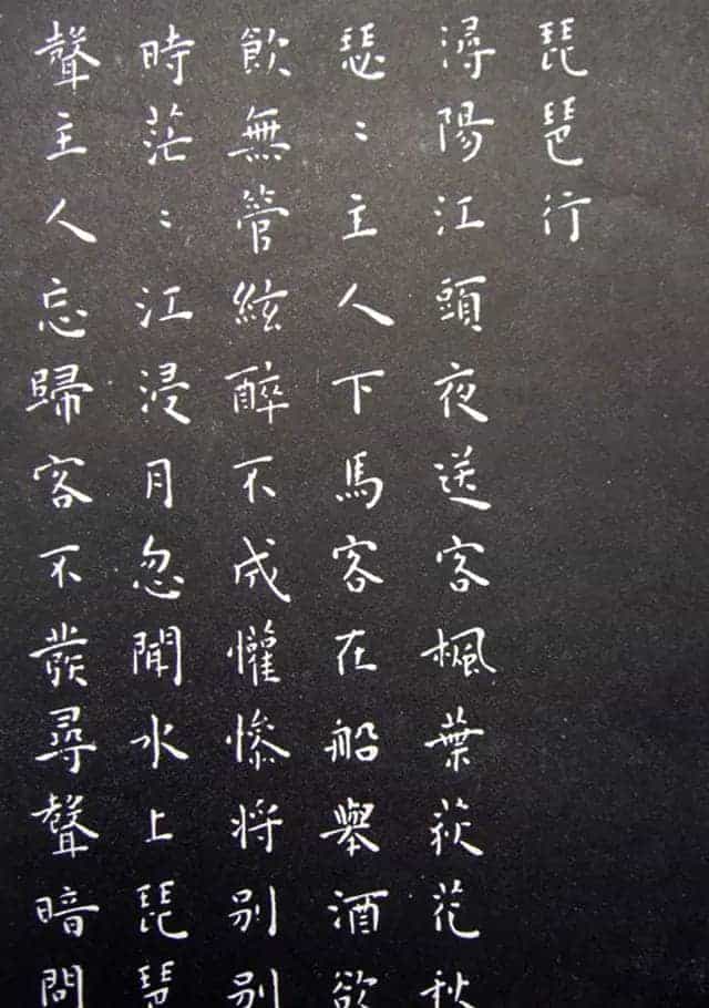 王宠小楷书法《乐志论》和《琵琶行》拓本_第4张