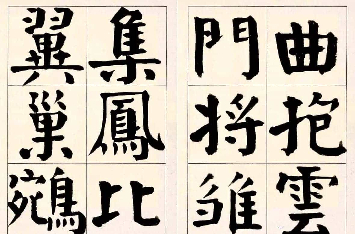 谭延闿楷书欣赏庾信《枯树赋》_第10张