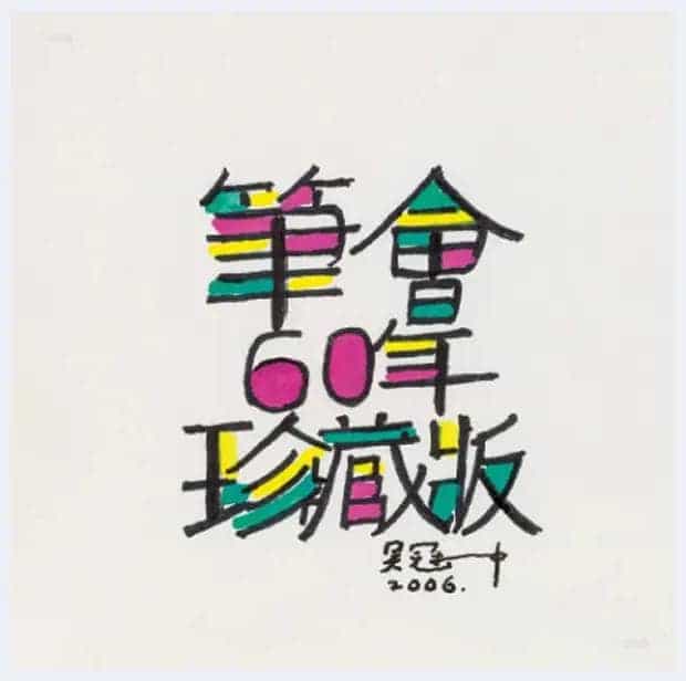 吴冠中书法小品,精品中的精品【绝无仅有】_第7张