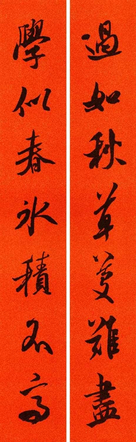 米芾行书集字春联60副_第38张