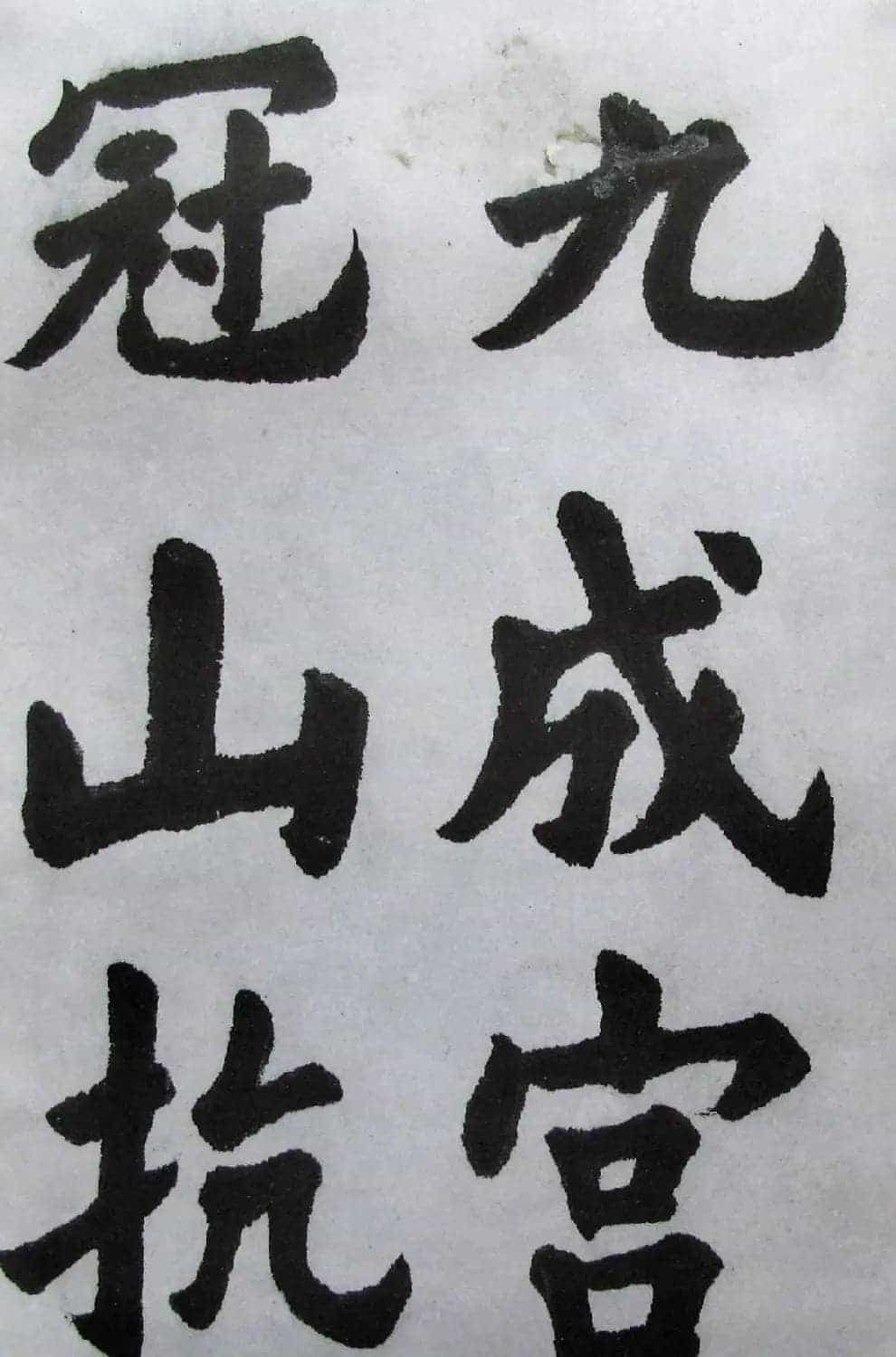 上海书店《胡问遂临九成宫》_第4张