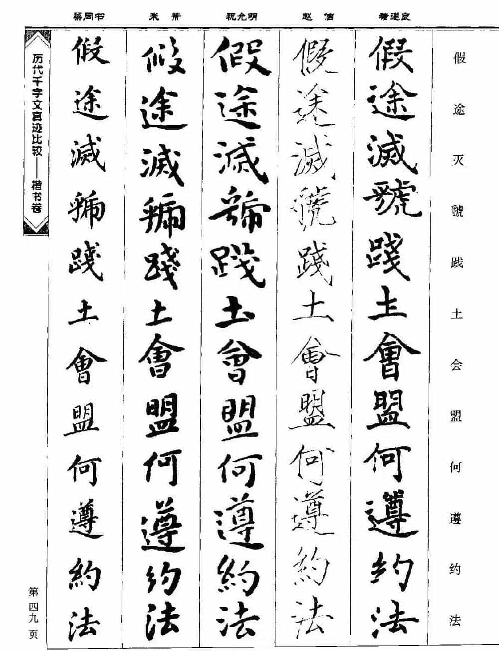 楷书图书《历代千字文真迹比较-楷书卷》_第49张
