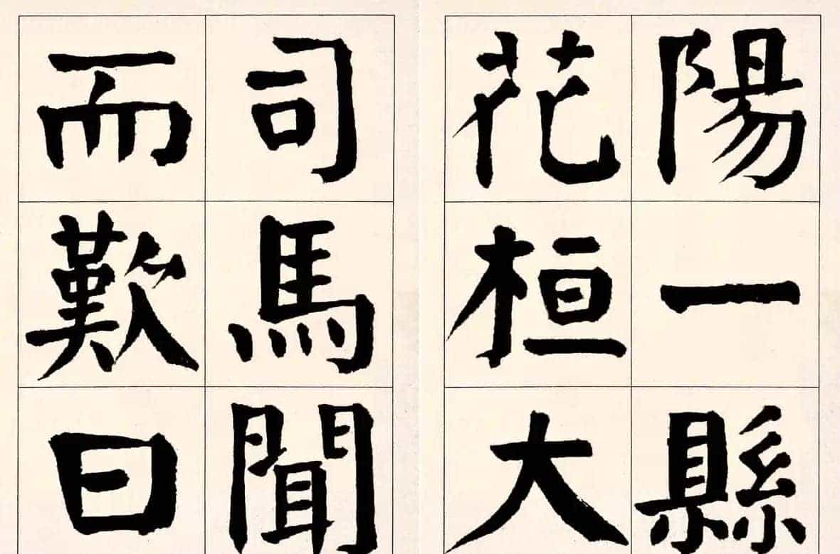 谭延闿楷书欣赏庾信《枯树赋》_第38张