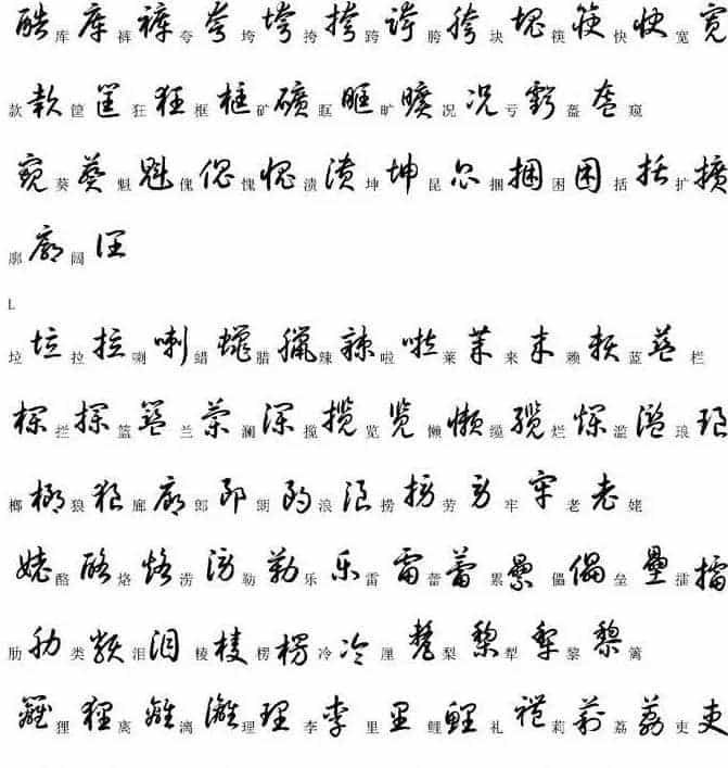 硬笔书法字帖常用汉字草书写法示例_第13张
