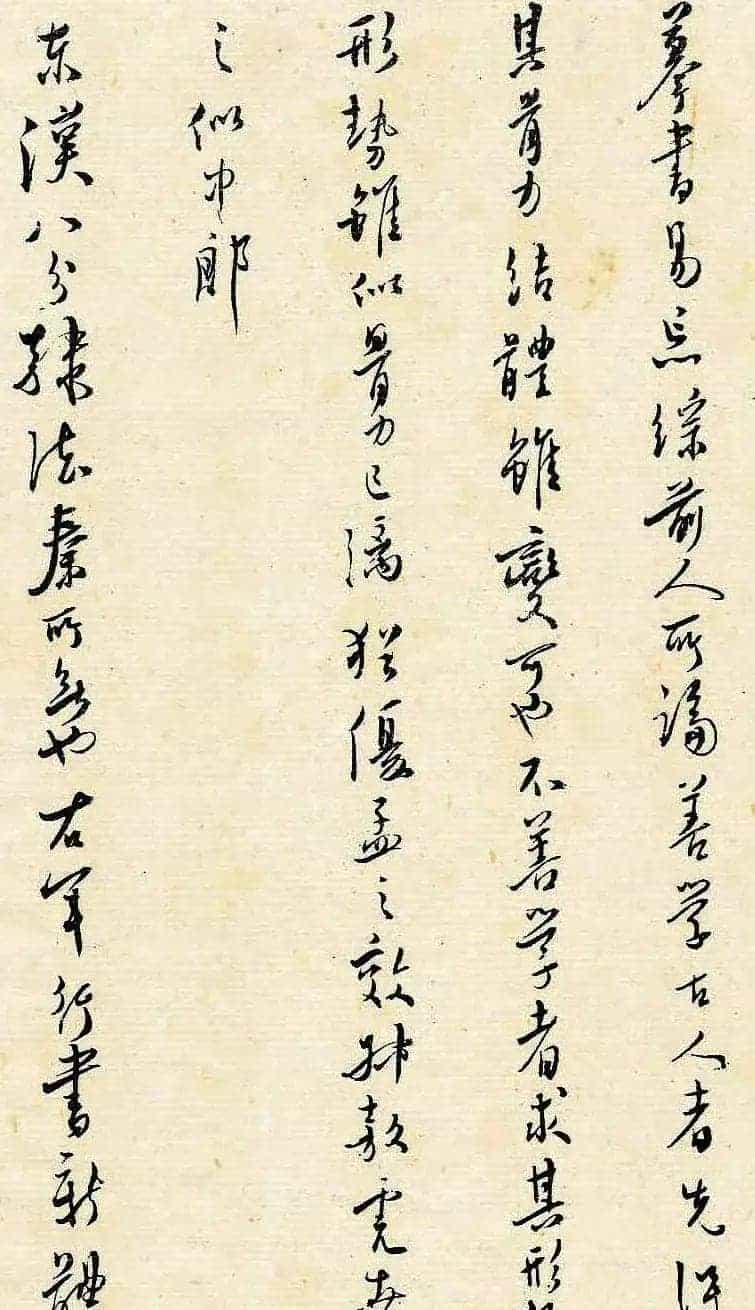 溥儒潇洒秀逸的行草书《寒玉堂论书画》_第9张