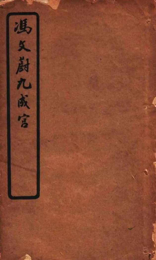 冯文蔚小楷欣赏《临欧阳询九成宫》_第1张