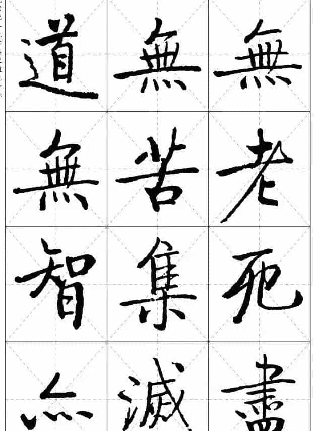 《启功楷书心经》米字格版_第11张