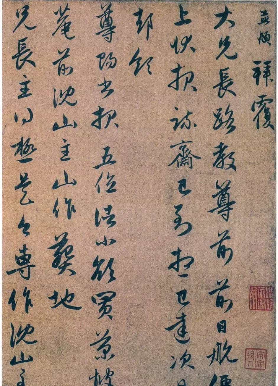 元代赵孟頫行书《前日航帖》_第2张