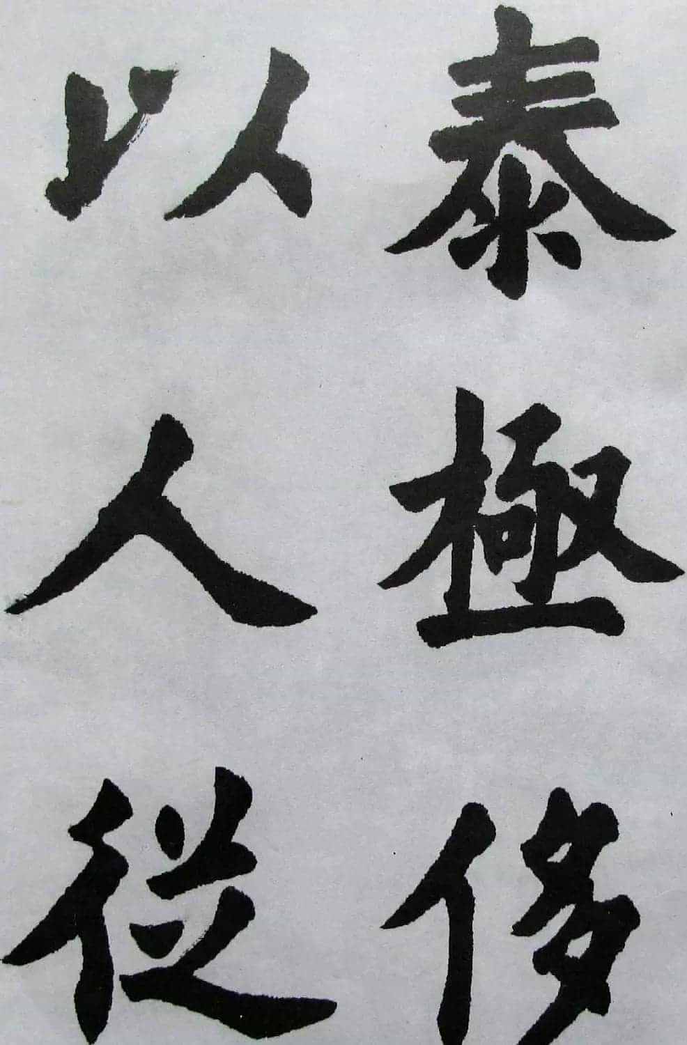 上海书店《胡问遂临九成宫》_第14张