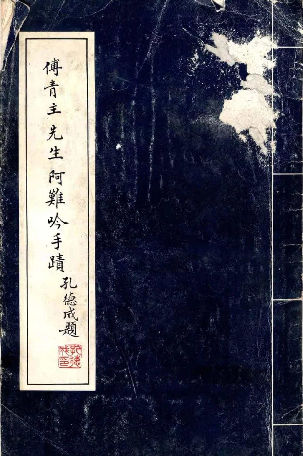 傅山法书精品《傅青主阿难吟手迹》_第1张