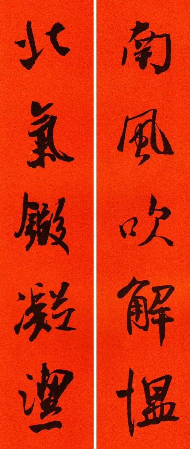 米芾行书集字春联60副_第33张