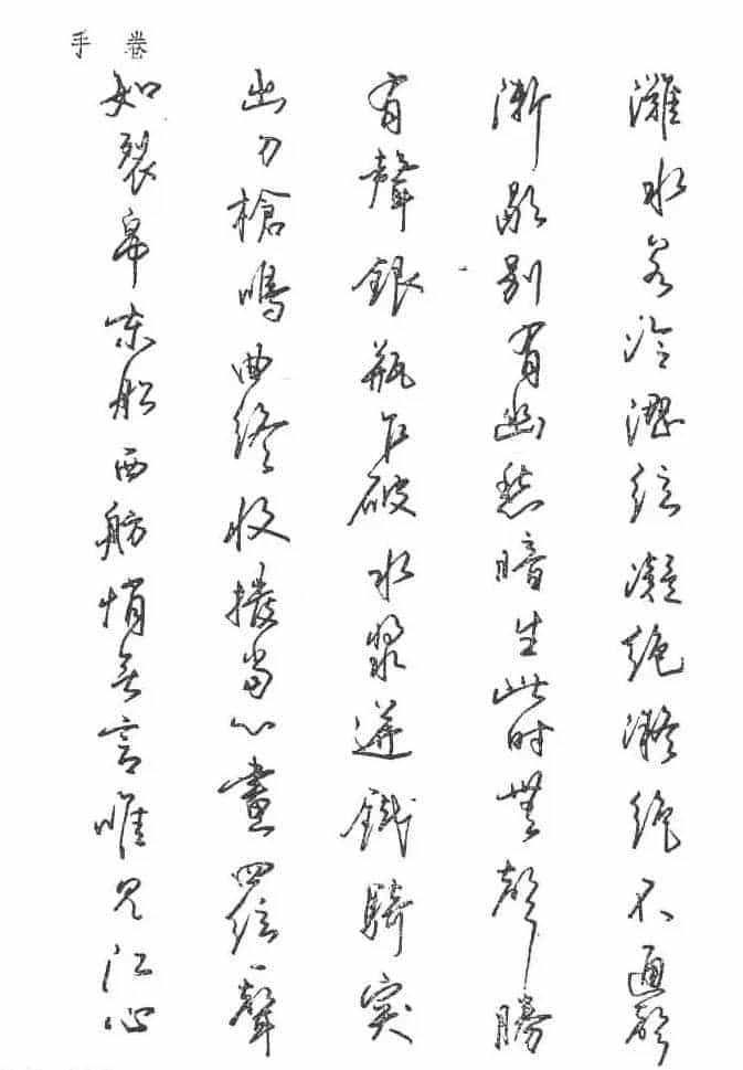沈鸿根硬笔书法字帖《江鸟钢笔书法》_第63张