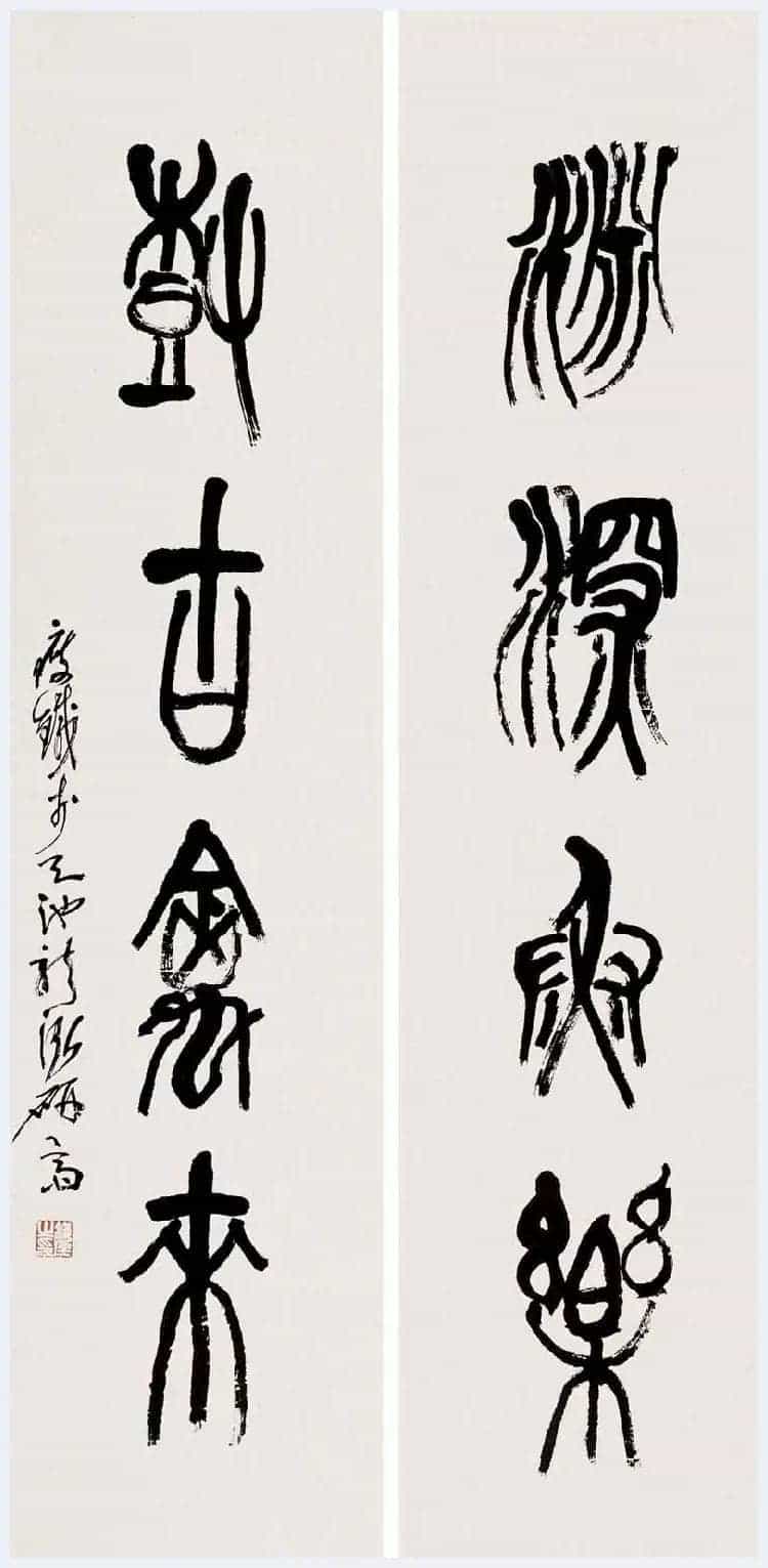 钱瘦铁书法作品欣赏_第24张