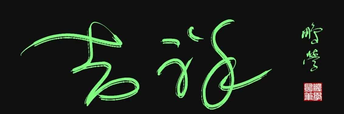 原创鼠标字:吉祥_第1张