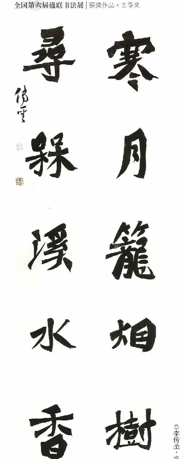 全国第六届楹联书法展获奖作品_第3张