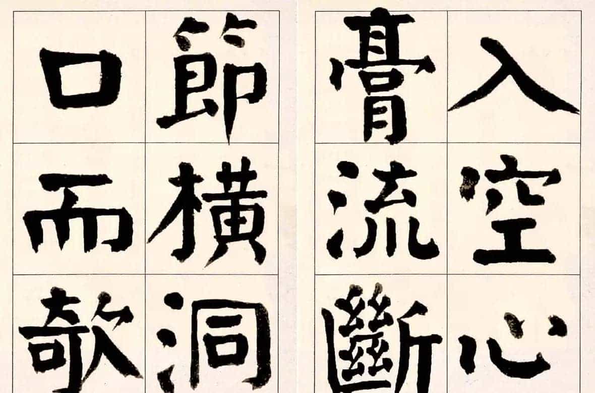 谭延闿楷书欣赏庾信《枯树赋》_第28张