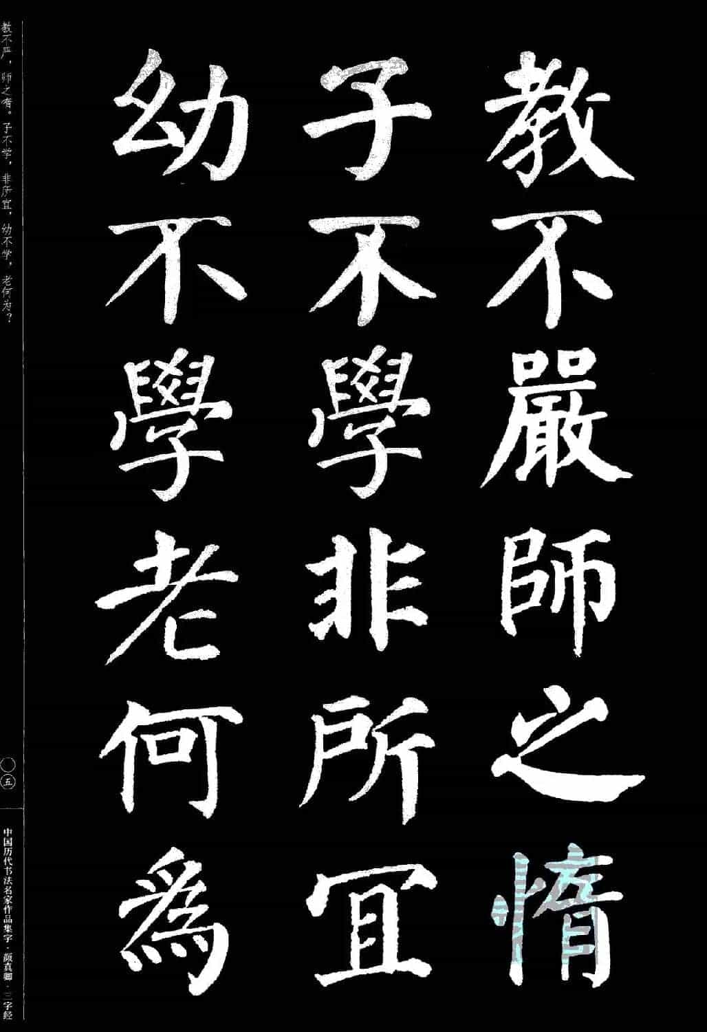 颜真卿楷书集字《三字经》_第5张