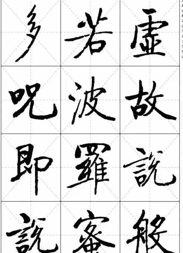 《启功楷书心经》米字格版_第20张
