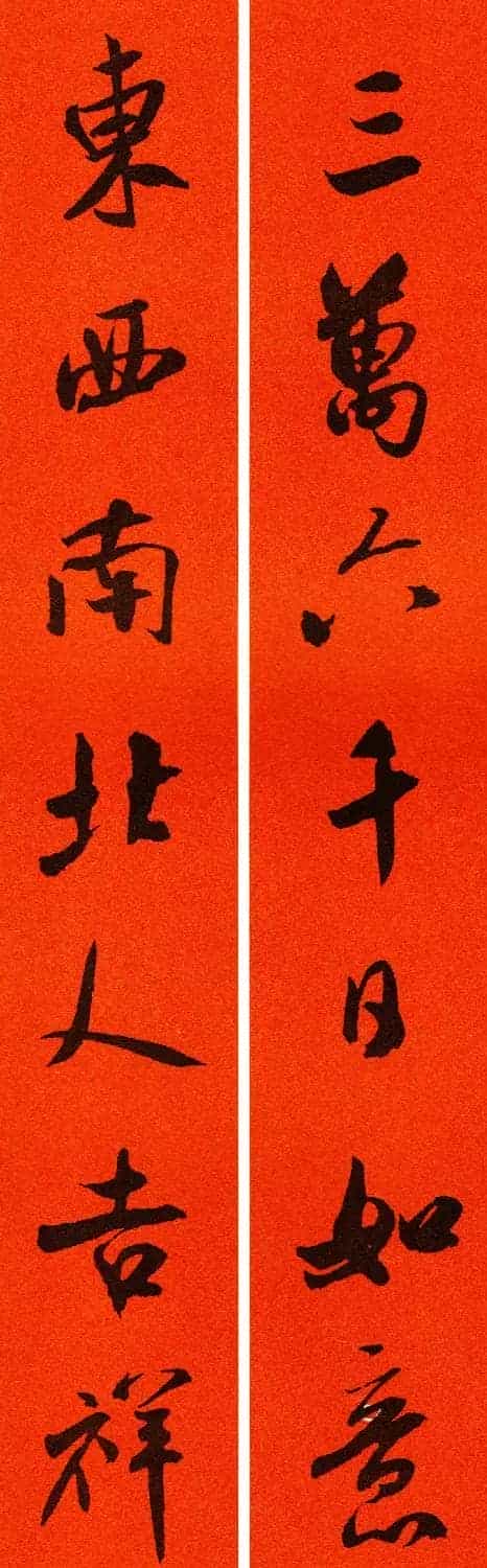 米芾行书集字春联60副_第15张