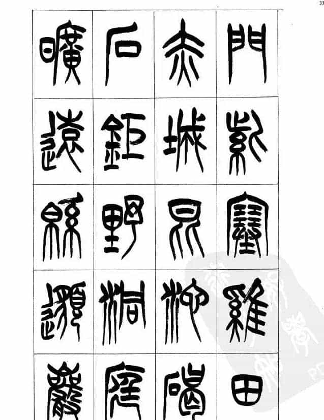 李刚田篆书字帖下载《小篆千字文》_第33张