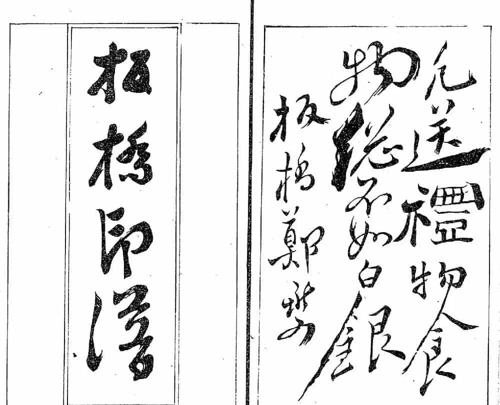 清代郑燮书帖印谱《板桥集》_第11张
