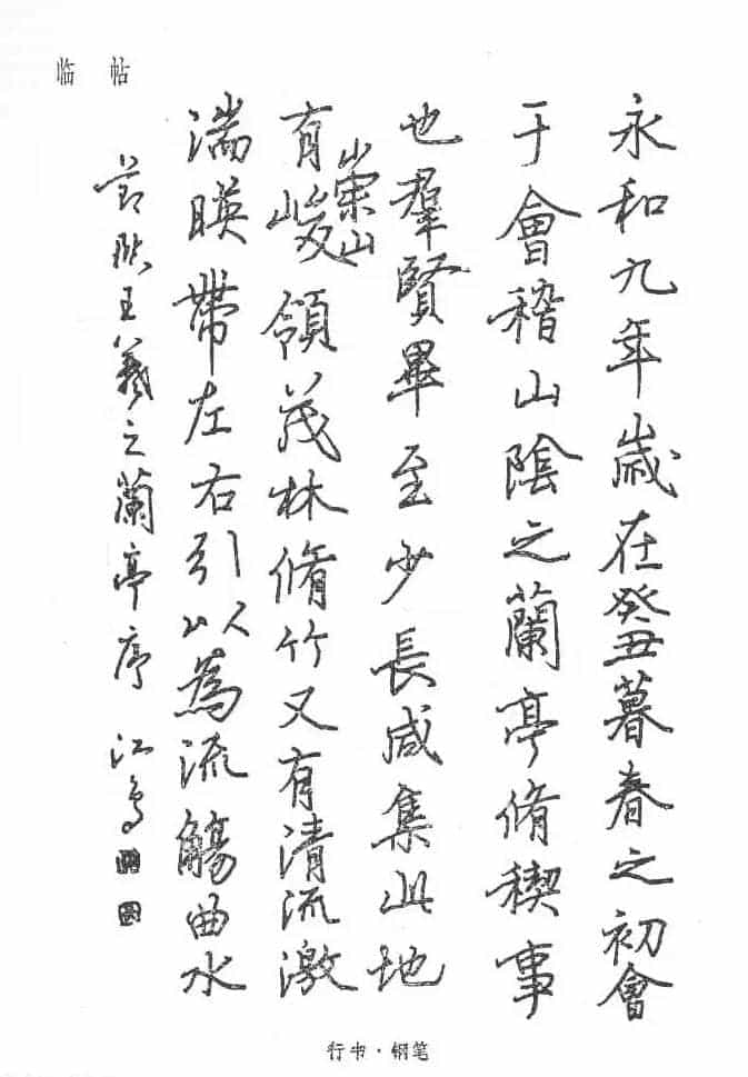 沈鸿根硬笔书法字帖《江鸟钢笔书法》_第79张