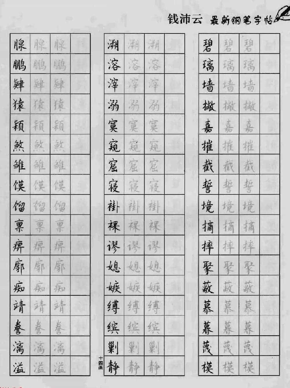 上海钱沛云钢笔字帖《3500常用字正书速成》_第67张