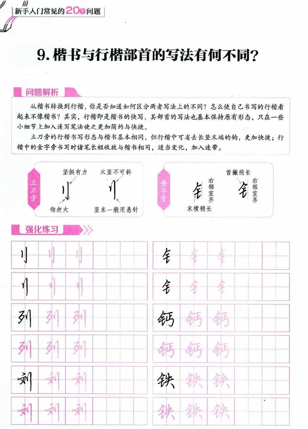 荆霄鹏硬笔行楷字帖《新手入门常见的20个问题》_第27张