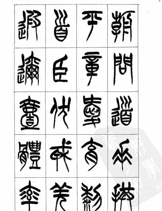 李刚田篆书字帖下载《小篆千字文》_第7张